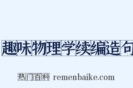 趣味物理学续编造句是什么意思的图片